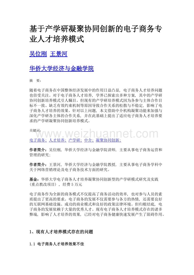 基于产学研凝聚协同创新的电子商务专业人才培养模式.doc_第1页