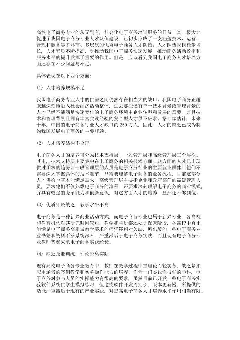 基于产学研凝聚协同创新的电子商务专业人才培养模式.doc_第2页