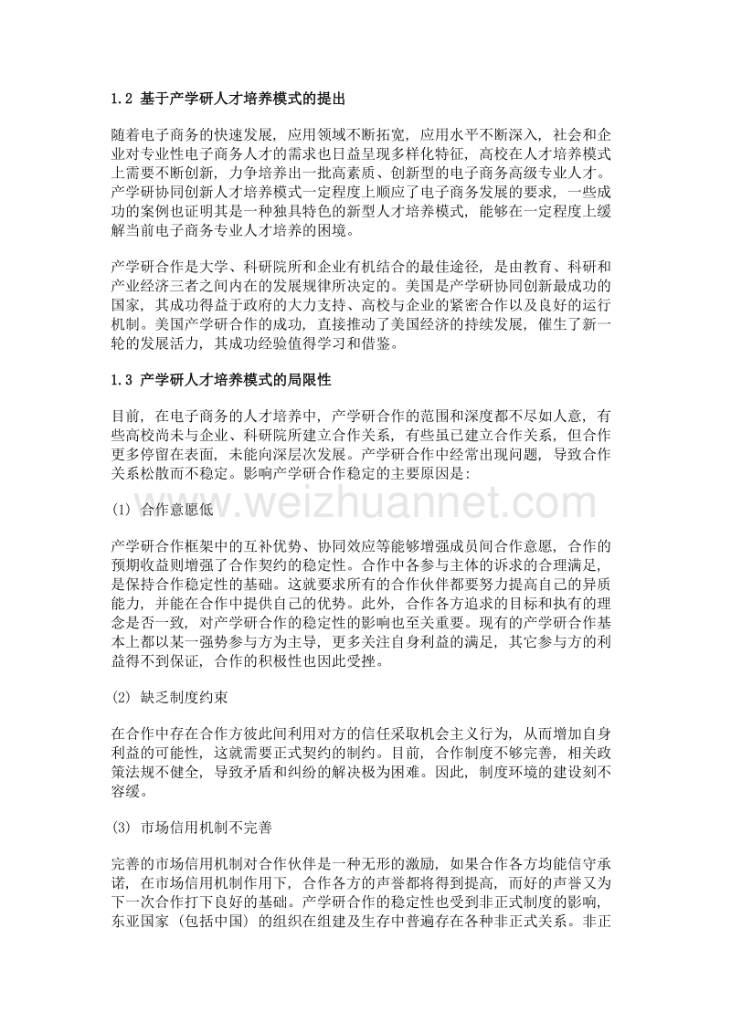 基于产学研凝聚协同创新的电子商务专业人才培养模式.doc_第3页