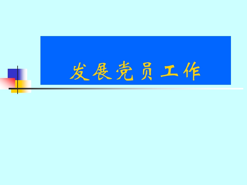 发展党员工作.ppt_第1页