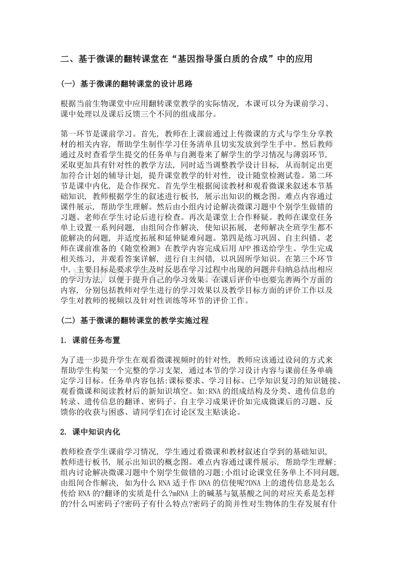 在生物教学中实施翻转课堂教学模式的尝试.doc_第2页