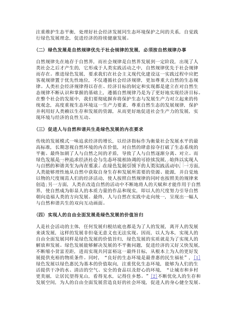 绿色发展视阈下生态文明建设的路径.doc_第2页