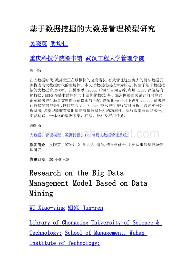 基于数据挖掘的大数据管理模型研究.doc_第1页