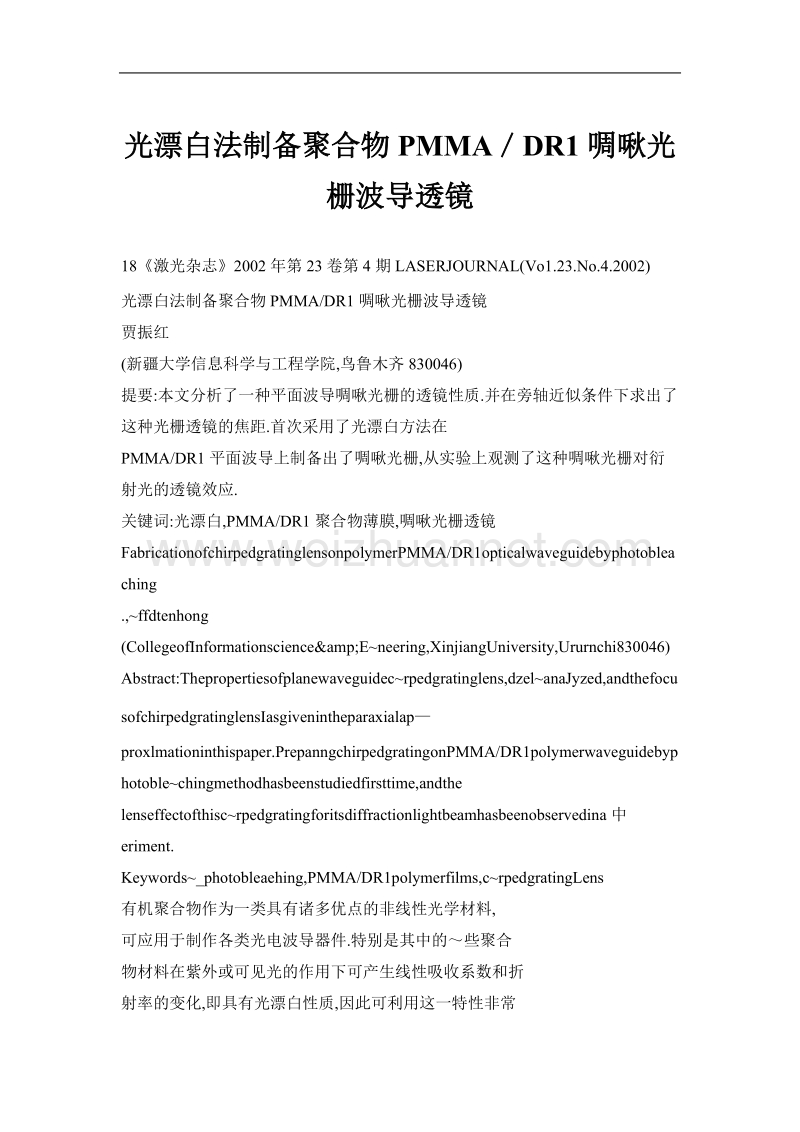 光漂 白法制备聚合物pmma／dr1啁啾光栅波导透镜.doc_第1页