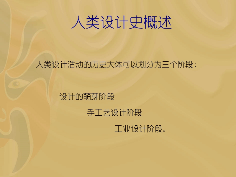 人类设计三阶段.ppt_第1页