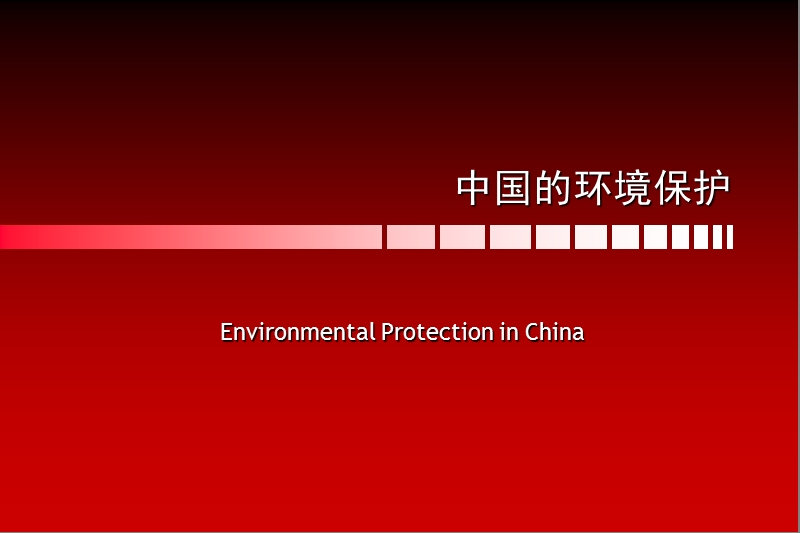 中国环境保护.ppt_第1页