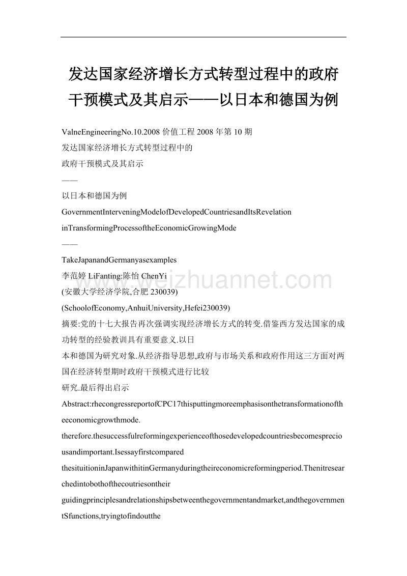 发达国家经济增长方式转型过程中的政府干预模式及其启示——以日本和德国为例.doc_第1页