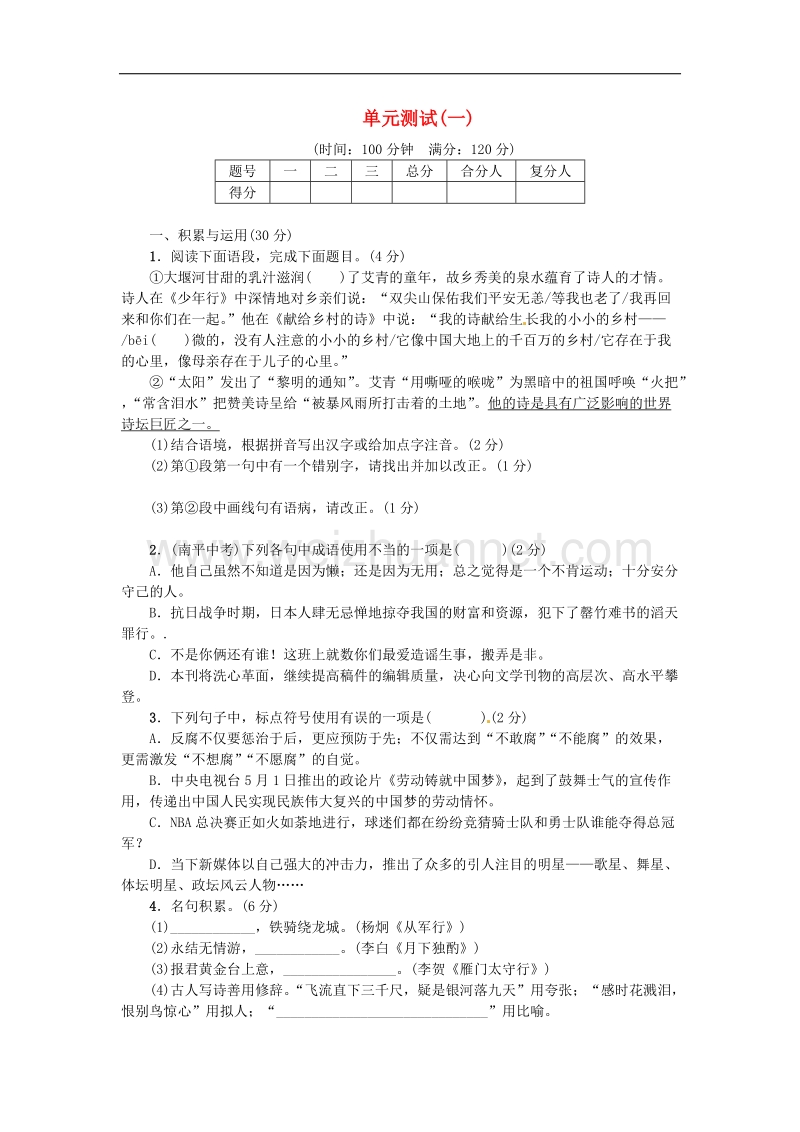 【名校课堂】2017年九年级语文下册第一单元综合测试一新版新人教版.doc_第1页