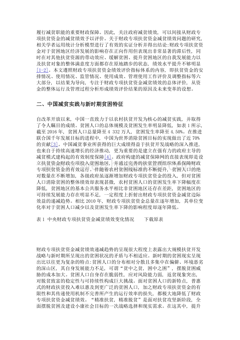 财政专项扶贫资金减贫绩效的约束与提升.doc_第2页