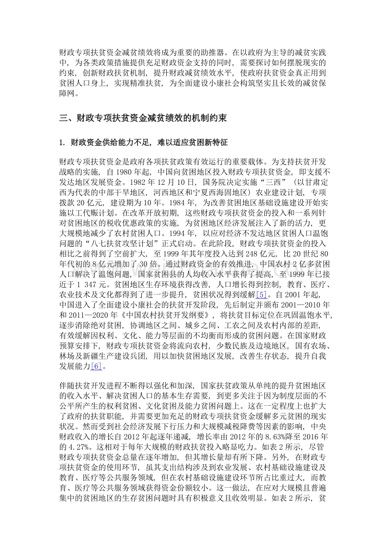 财政专项扶贫资金减贫绩效的约束与提升.doc_第3页