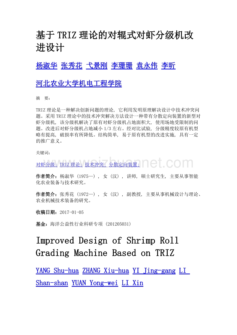 基于triz理论的对辊式对虾分级机改进设计.doc_第1页