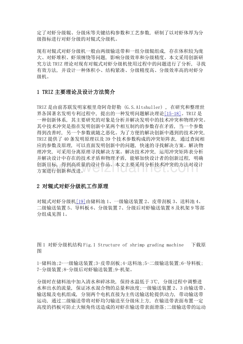 基于triz理论的对辊式对虾分级机改进设计.doc_第3页