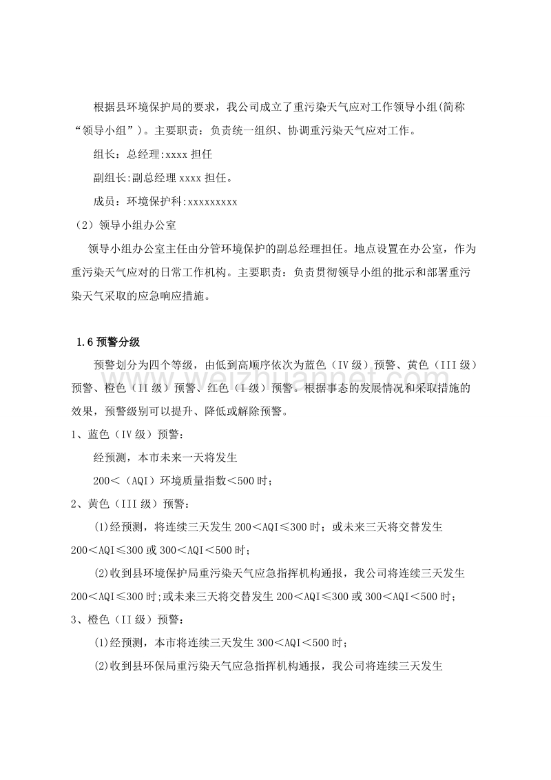 xxxx公司重污染天气应急预案.doc_第2页