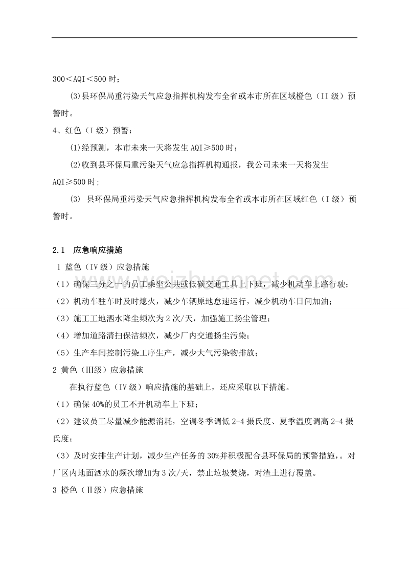 xxxx公司重污染天气应急预案.doc_第3页