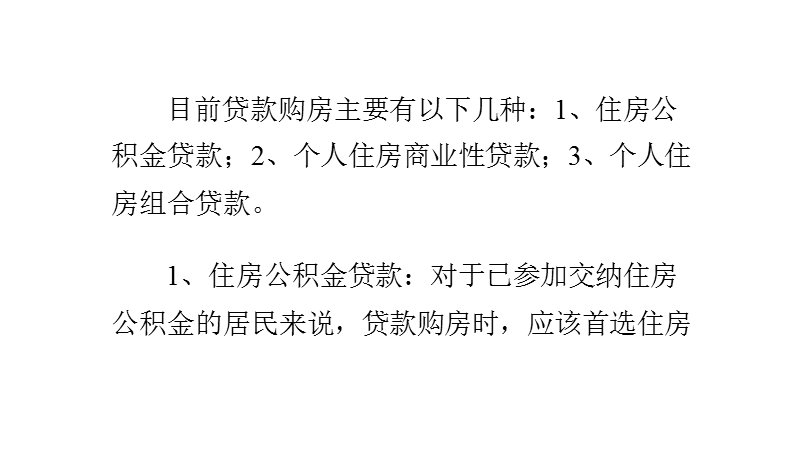 个人怎样贷款买房3万元个人贷款.pptx_第1页