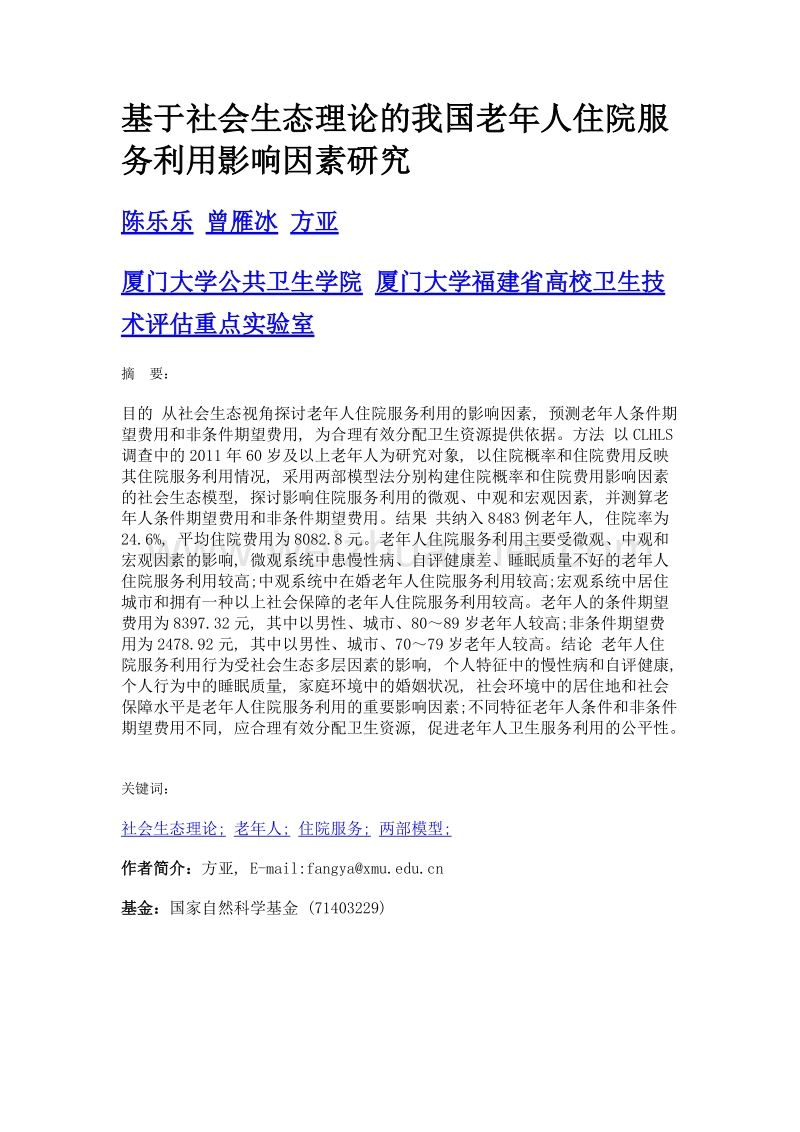 基于社会生态理论的我国老年人住院服务利用影响因素研究.doc_第1页