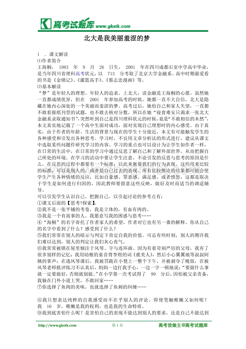 《北大是我美丽羞涩的梦》素材49（粤敎版必修1）.doc_第1页