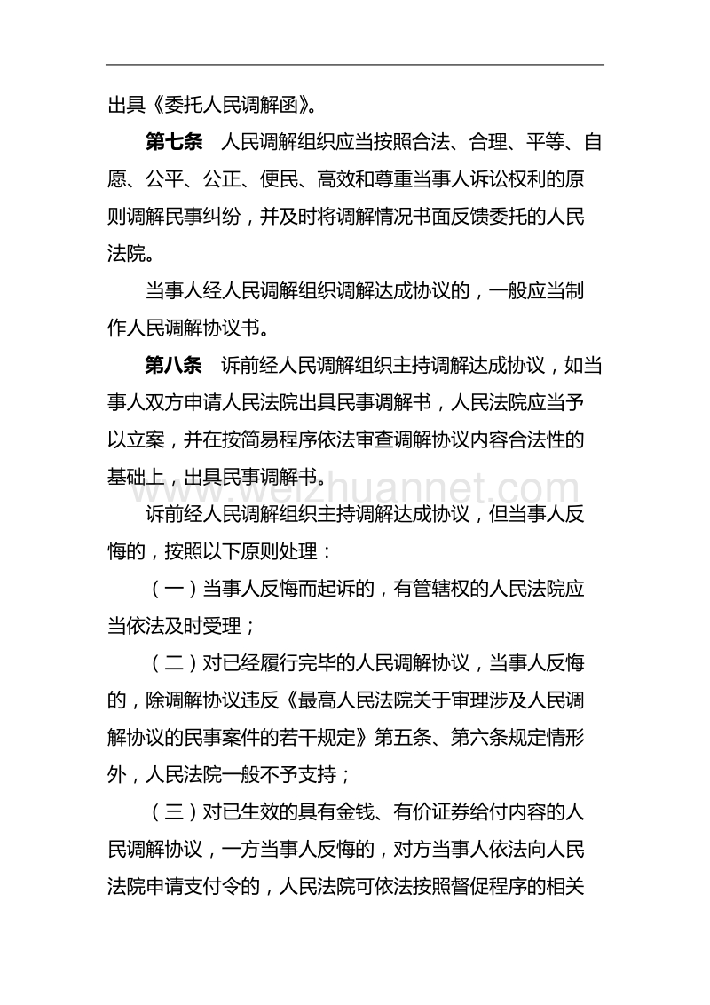 关于促进民事诉讼与人民调解工作衔接.doc_第3页