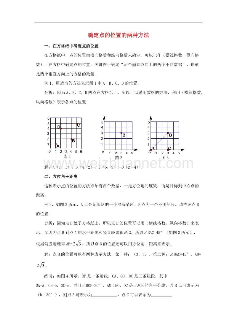 2017学年八年级数学下册3.1平面直角坐标系确定点的位置的两种方法素材（新版）湘教版.doc_第1页