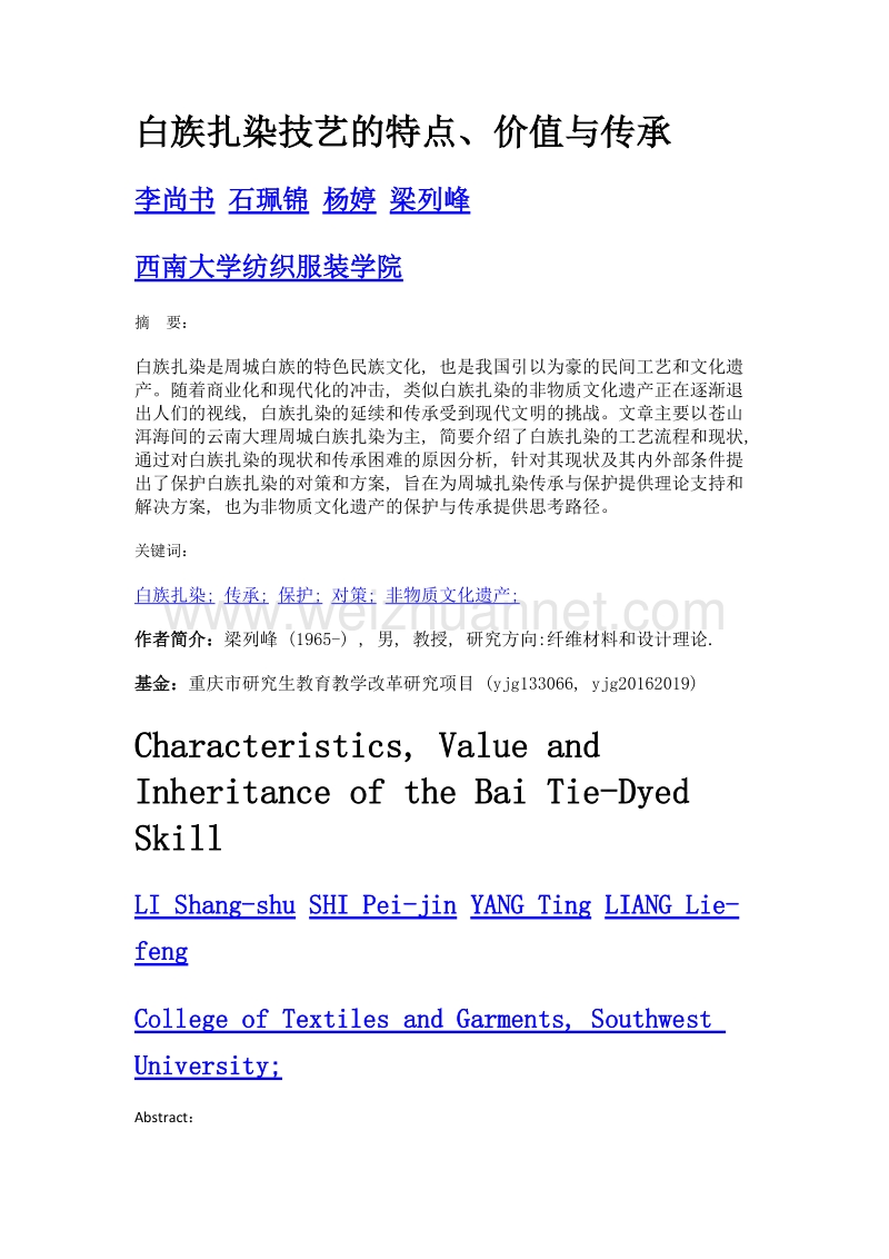 白族扎染技艺的特点、价值与传承.doc_第1页