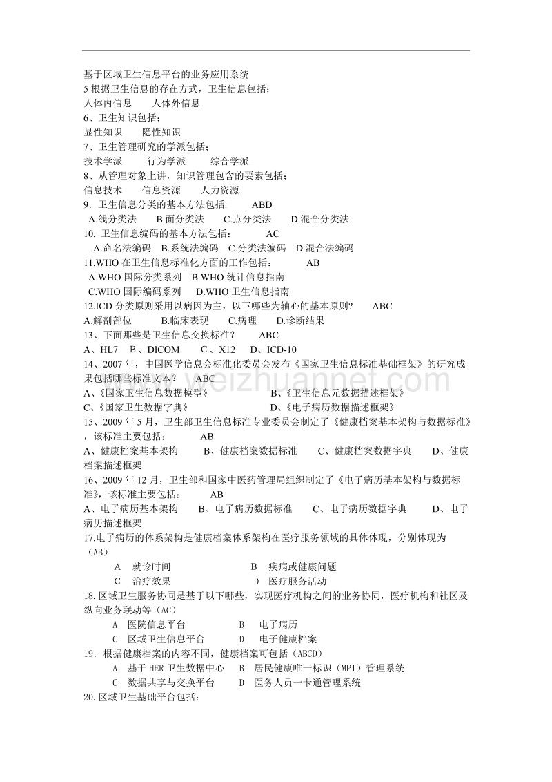 医疗信息课后习题.doc_第2页