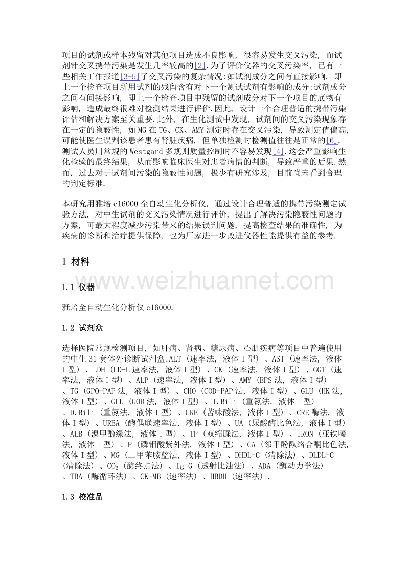 雅培c16000全自动生化分析仪上的试剂交叉携带污染发现及解决方案.doc_第3页