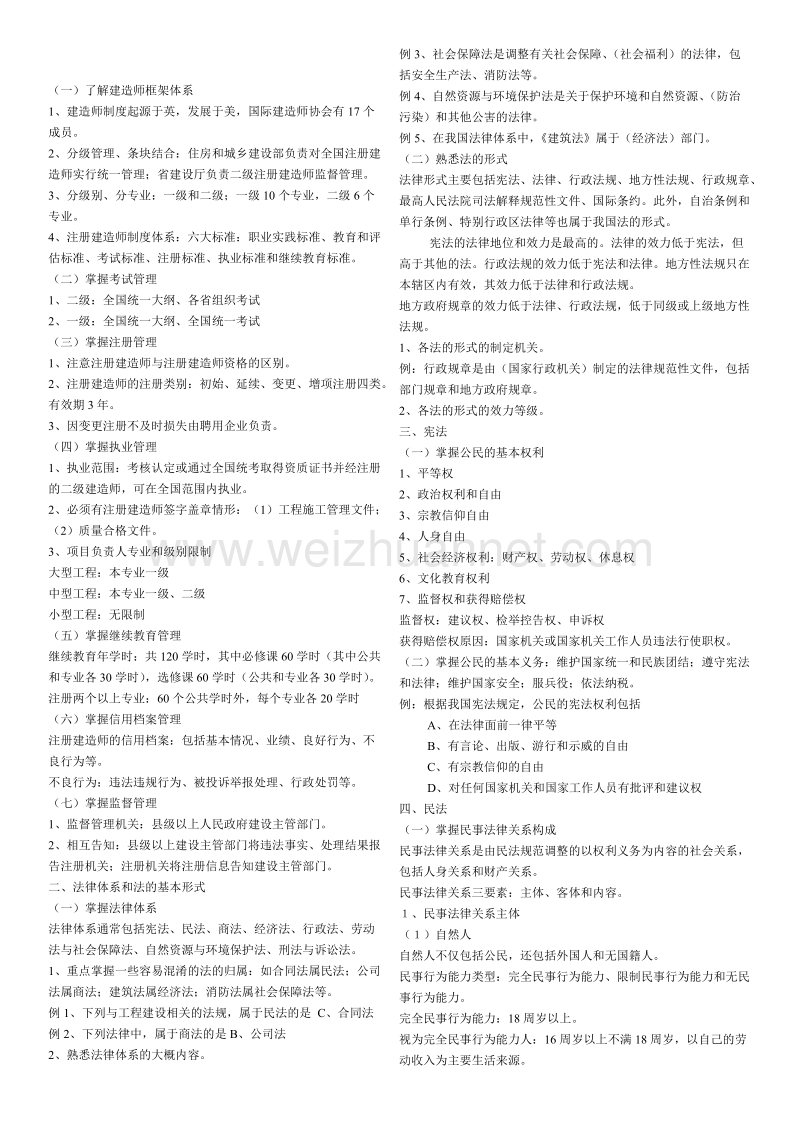 二级建造师法律法规知识点精讲加习题.doc_第1页