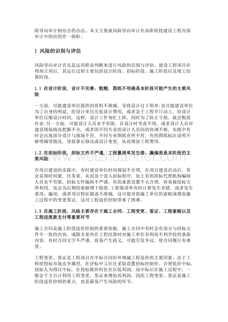 风险导向审计在高职院校建设工程内部审计中的应用.doc_第2页