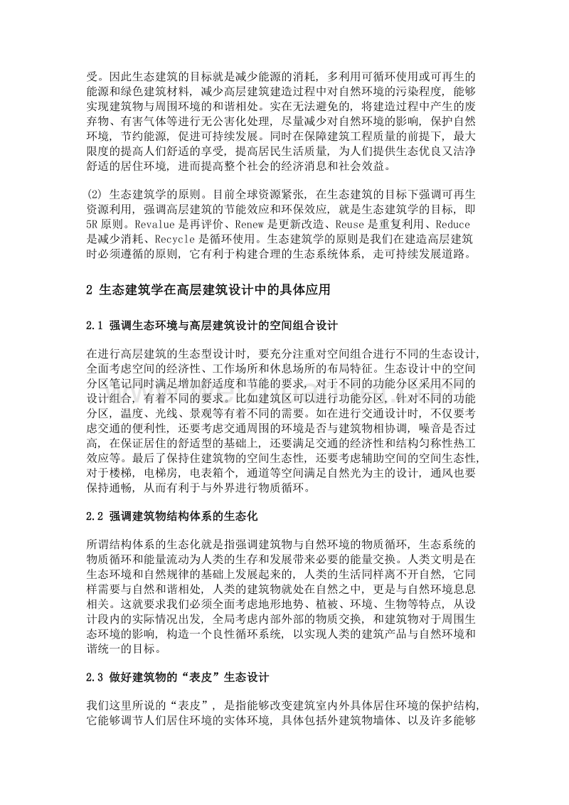 高层建筑设计生态建筑学运用.doc_第2页