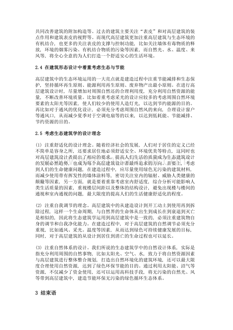 高层建筑设计生态建筑学运用.doc_第3页