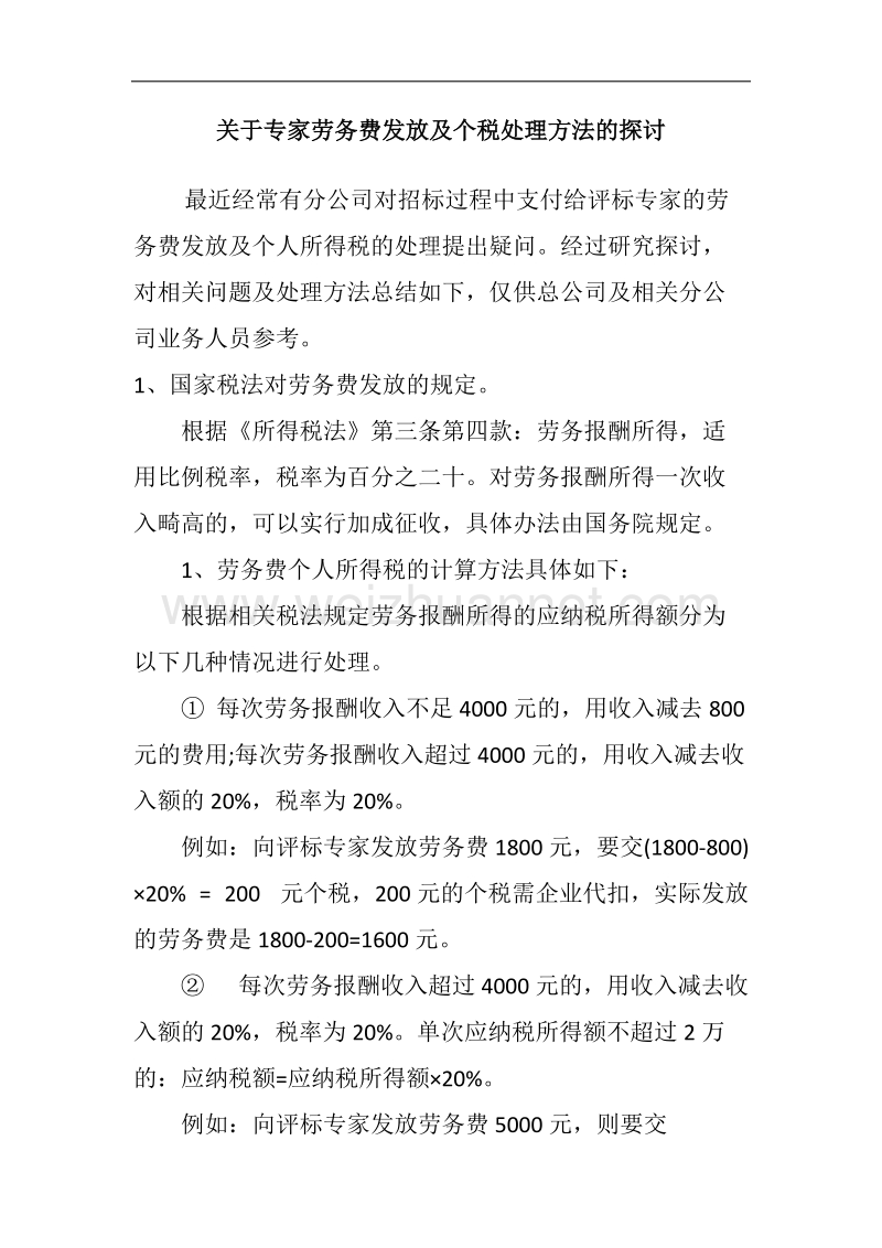 关于专家劳务发放及个税处理方法的探讨---副本.docx_第1页