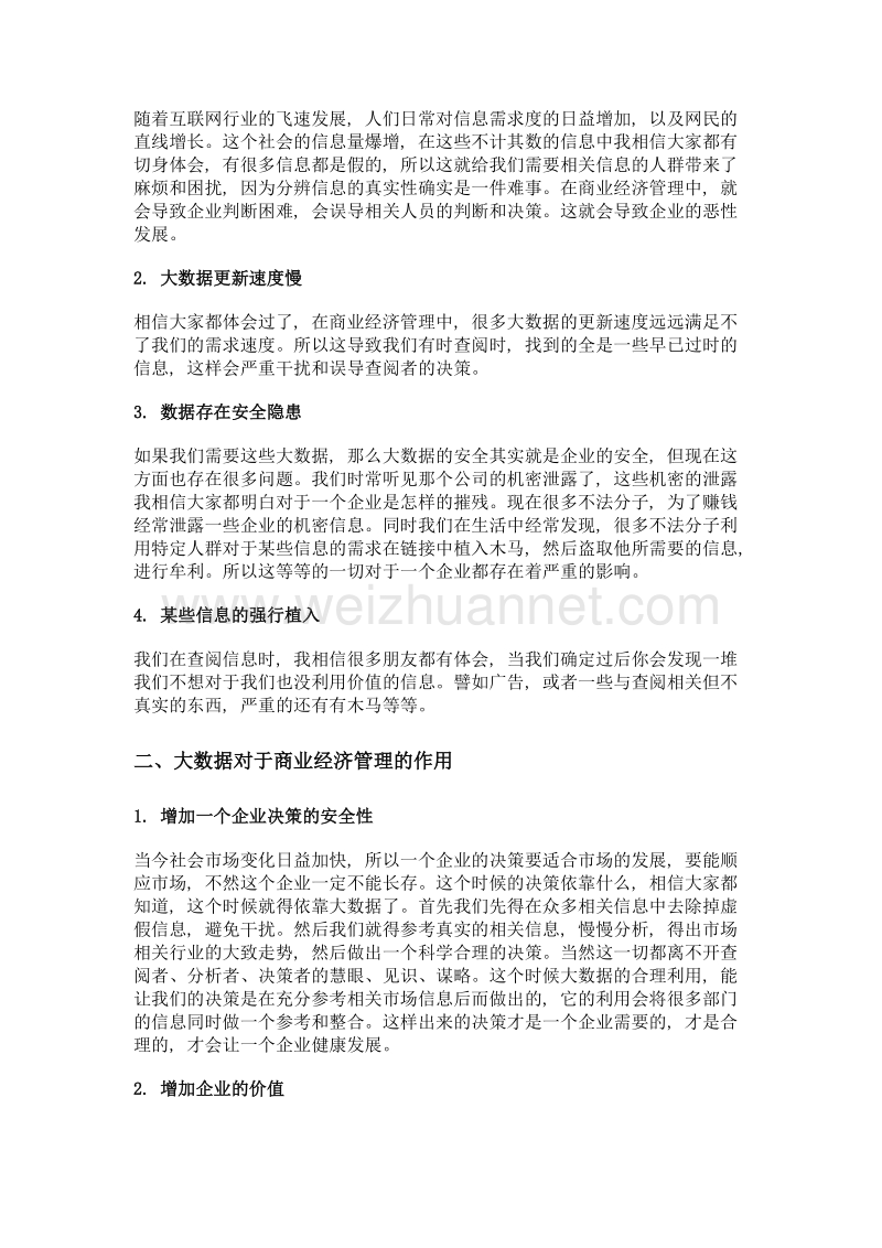 大数据在管理商业经济中的问题和作用分析.doc_第2页