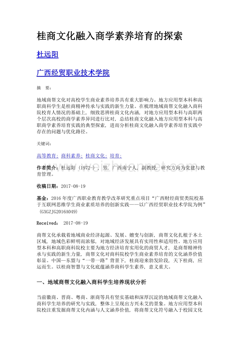 桂商文化融入商学素养培育的探索.doc_第1页