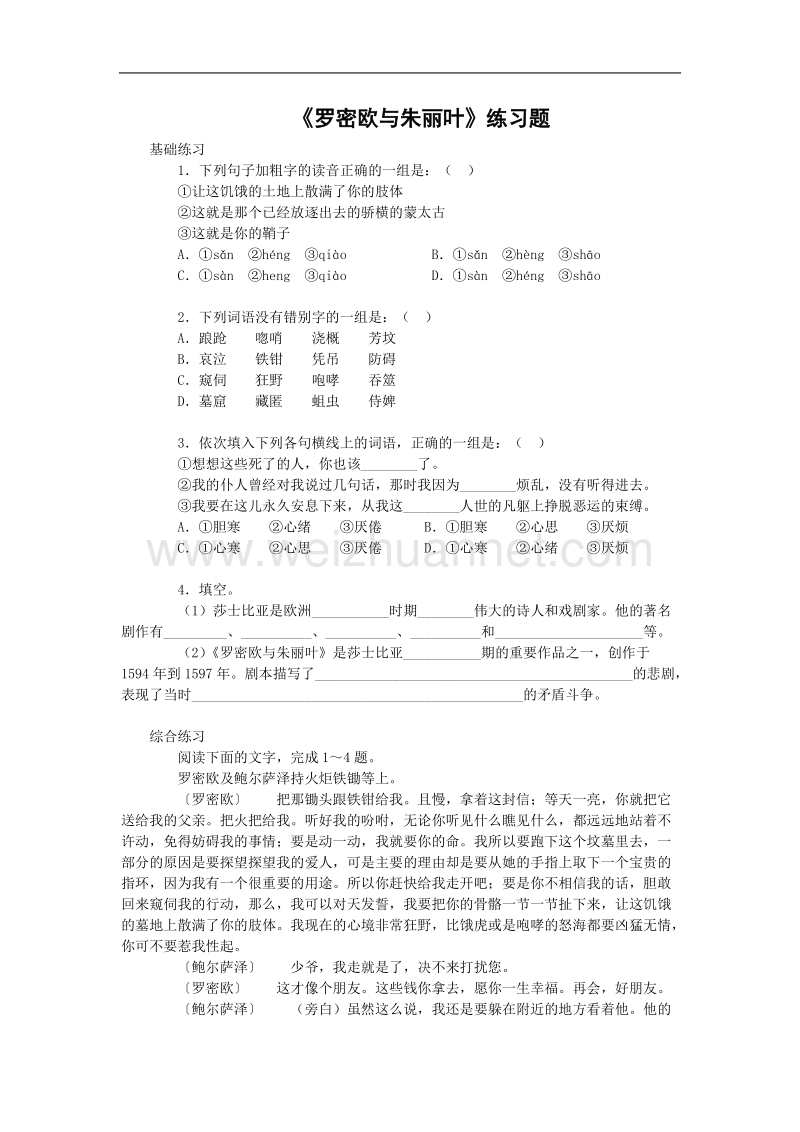 《罗密欧与朱丽叶》同步练习3（苏教版必修5）.doc_第1页