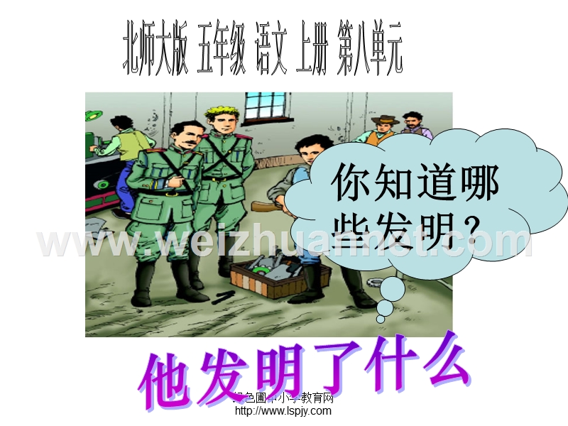 《他发明了什么》公开课课件(新).ppt_第1页