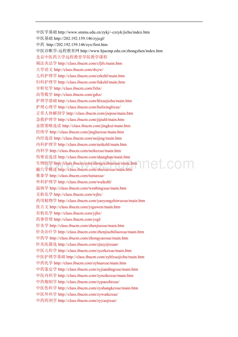 北京中医药大学远程教育学院精品课程网址.doc_第2页