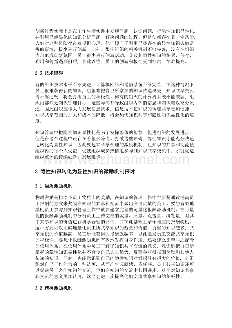 知识管理中隐性知识显性化激励机制的分析.doc_第3页