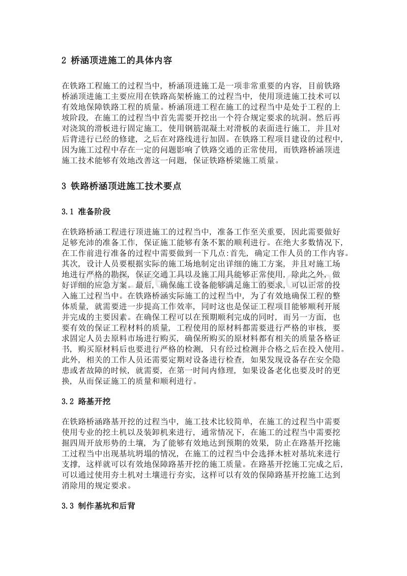 铁路桥涵顶进施工中技术要点探析.doc_第2页