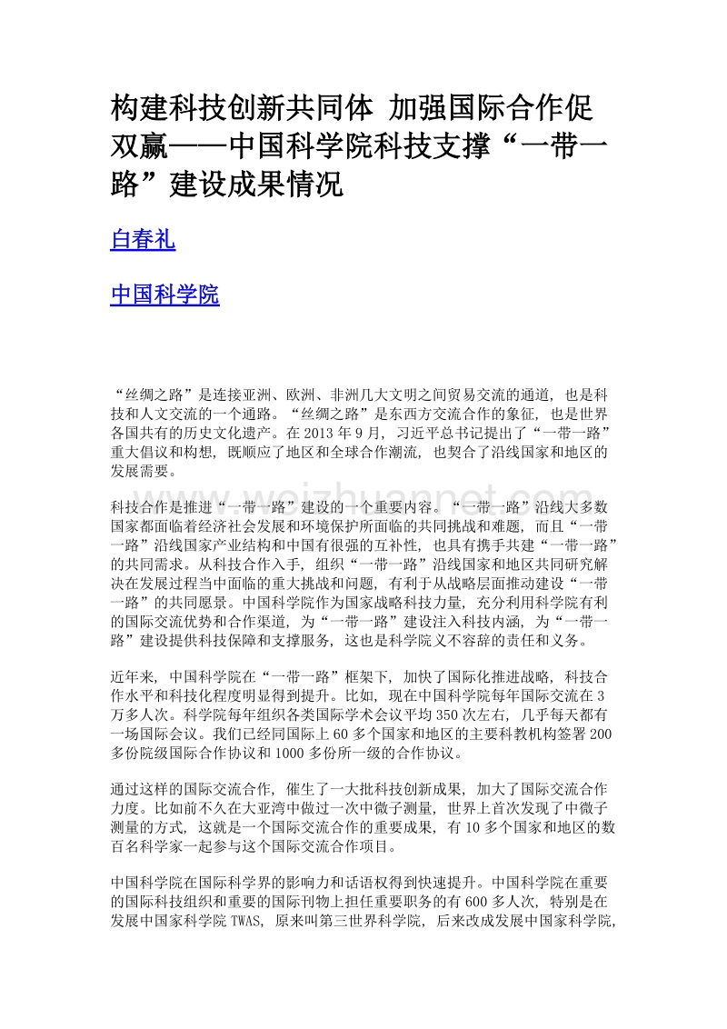 构建科技创新共同体 加强国际合作促双赢——中国科学院科技支撑一带一路建设成果情况.doc_第1页