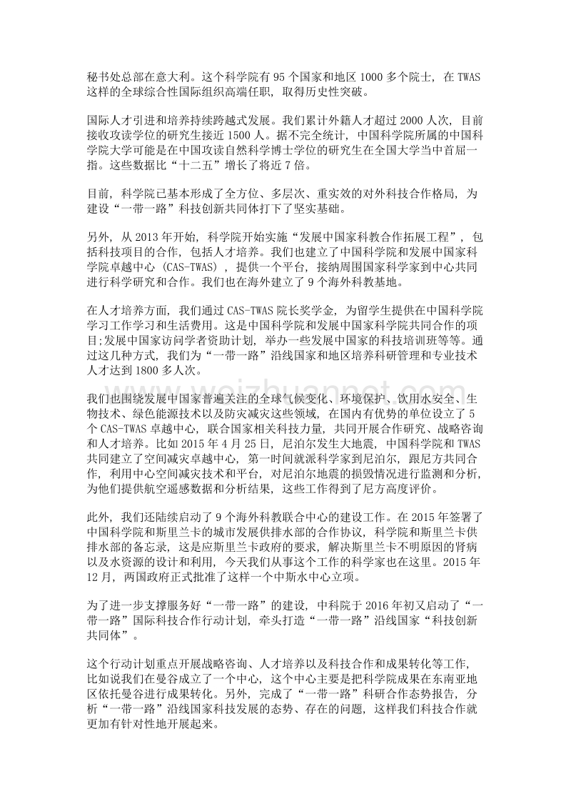 构建科技创新共同体 加强国际合作促双赢——中国科学院科技支撑一带一路建设成果情况.doc_第2页