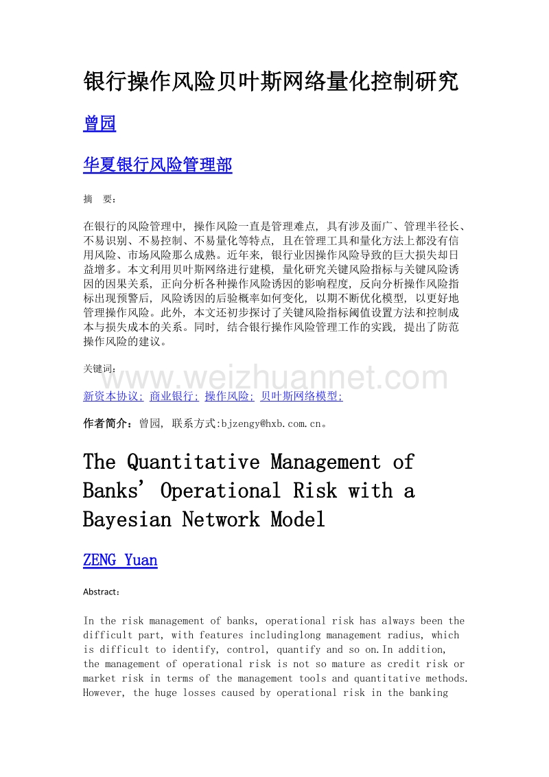 银行操作风险贝叶斯网络量化控制研究.doc_第1页