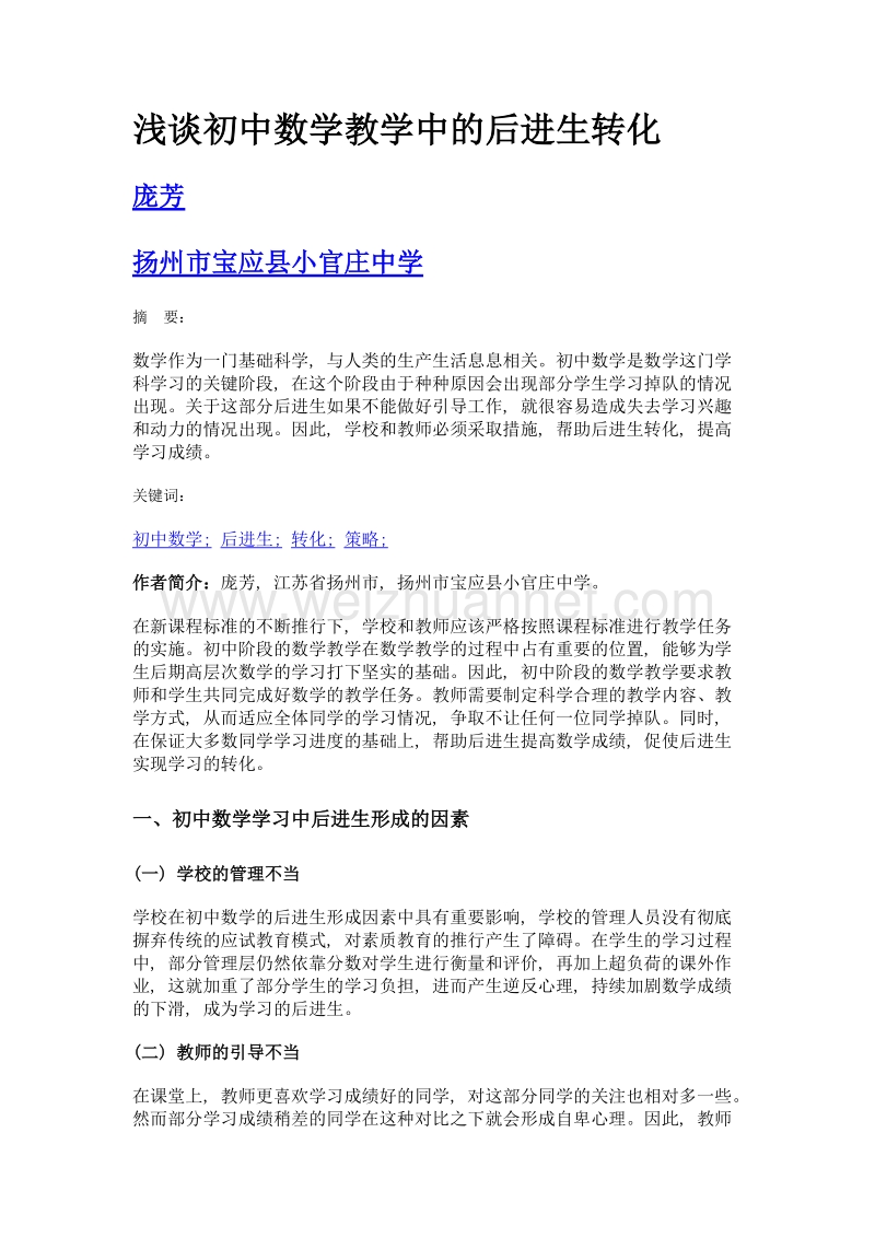 浅谈初中数学教学中的后进生转化.doc_第1页