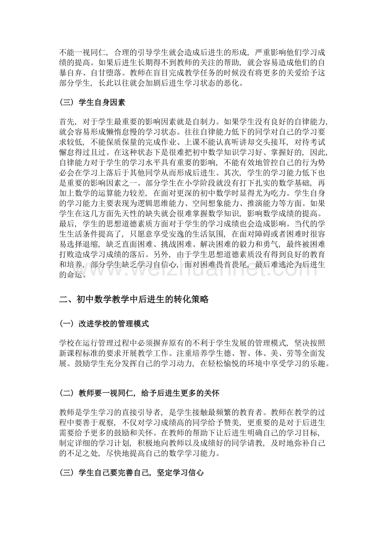 浅谈初中数学教学中的后进生转化.doc_第2页