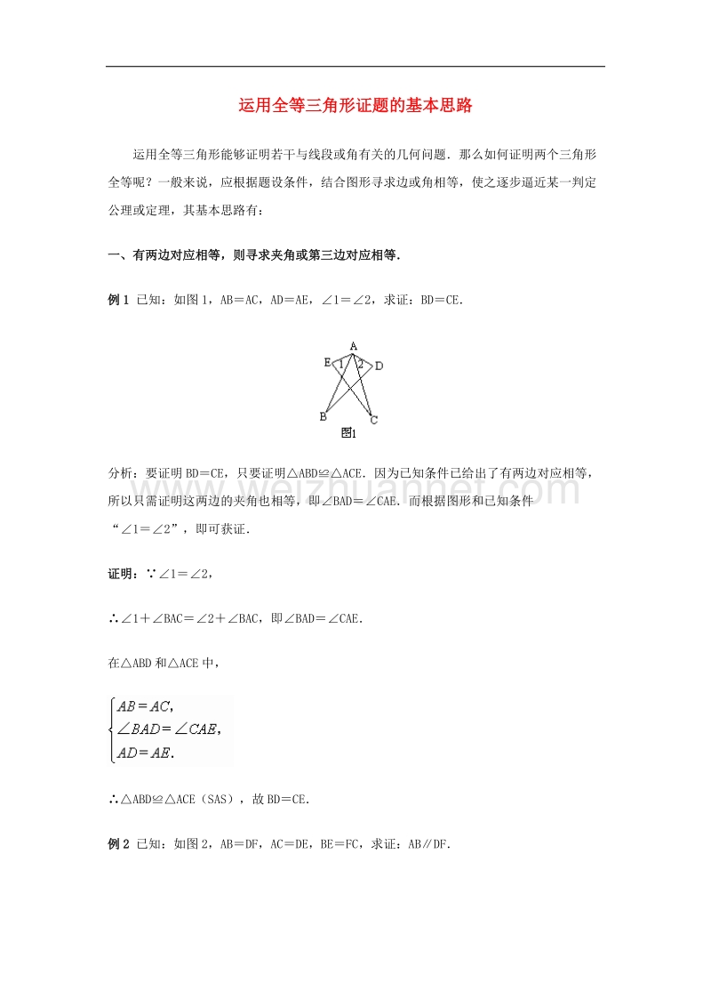 2017年八年级八年级数学上册1.2怎样判定三角形全等运用全等三角形证题的基本思路素材（新版）青岛版.doc_第1页