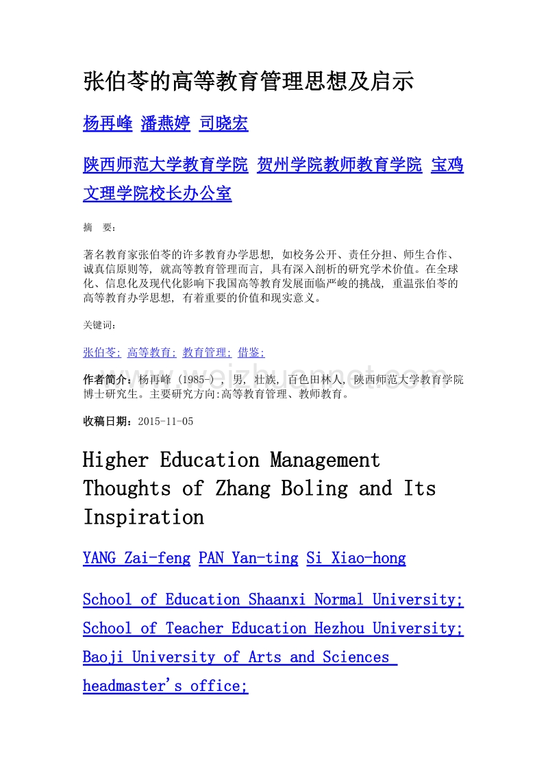 张伯苓的高等教育管理思想及启示.doc_第1页