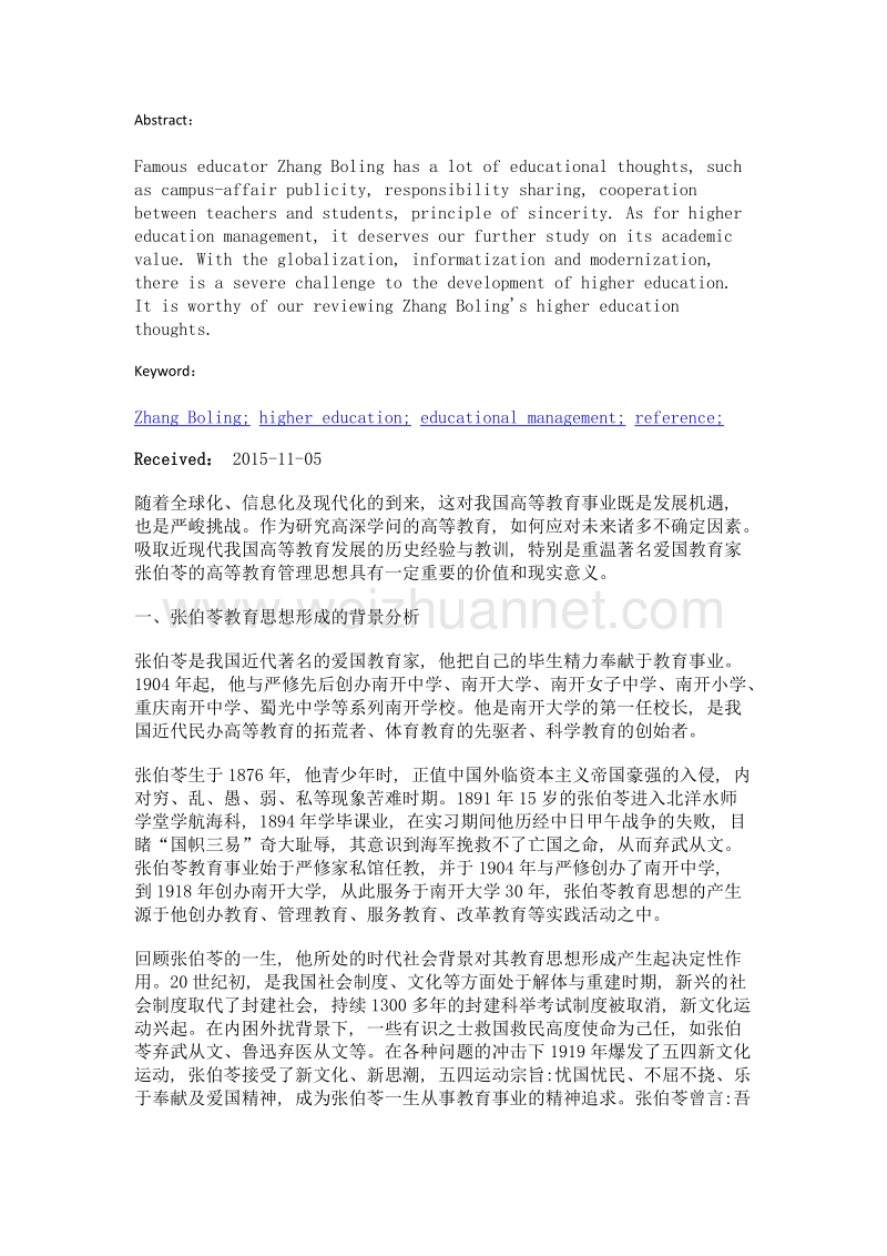 张伯苓的高等教育管理思想及启示.doc_第2页