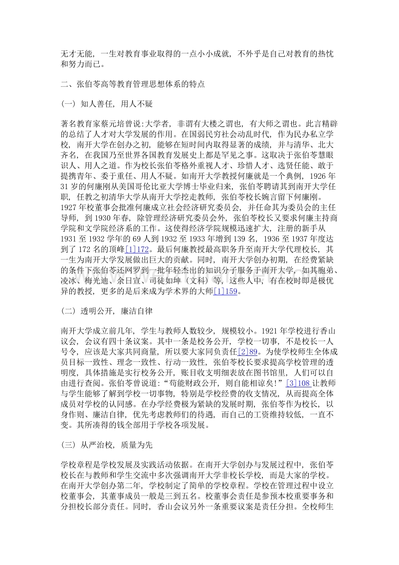 张伯苓的高等教育管理思想及启示.doc_第3页