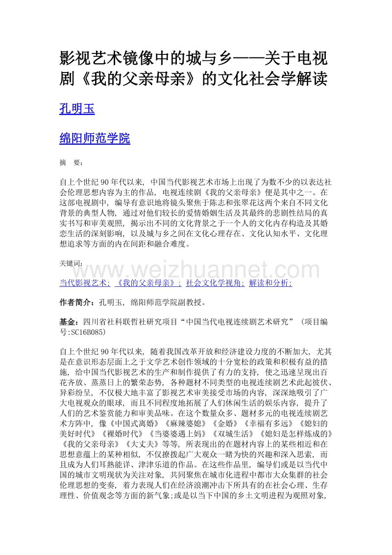 影视艺术镜像中的城与乡——关于电视剧《我的父亲母亲》的文化社会学解读.doc_第1页