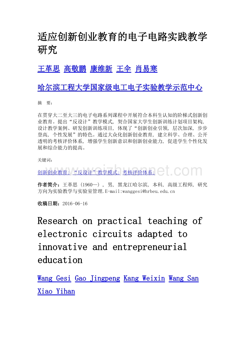 适应创新创业教育的电子电路实践教学研究.doc_第1页