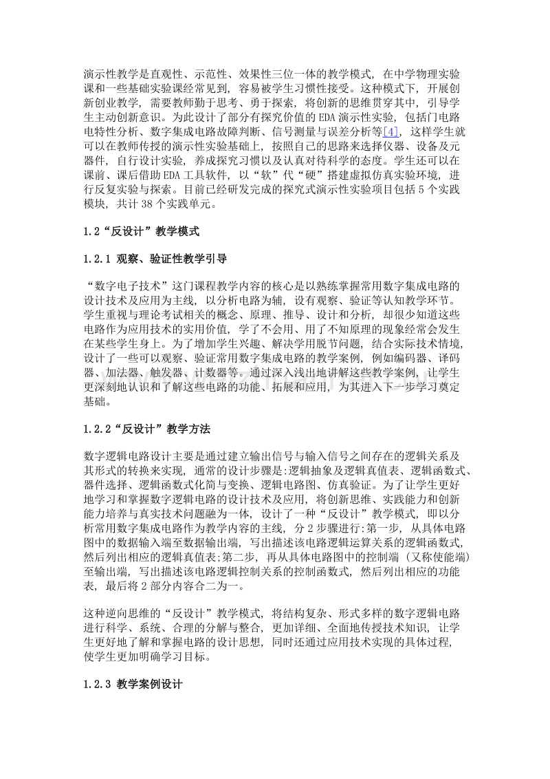 适应创新创业教育的电子电路实践教学研究.doc_第3页